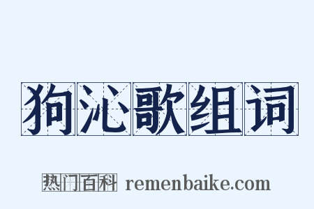 狗沁歌组词是什么意思的图片